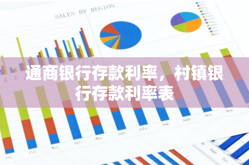 通商银行存款利率，村镇银行存款利率表