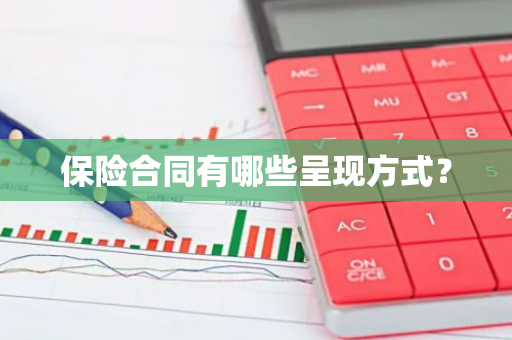 保险合同有哪些呈现方式？