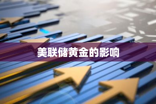 美联储黄金的影响
