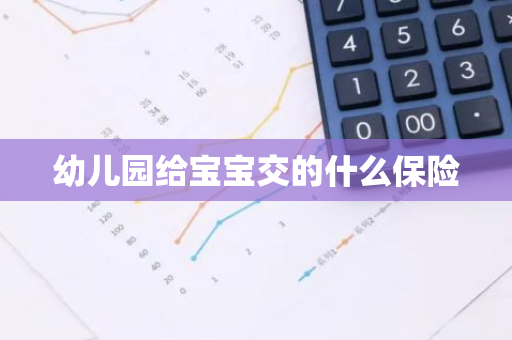 幼儿园给宝宝交的什么保险