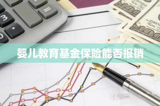 婴儿教育基金保险能否报销