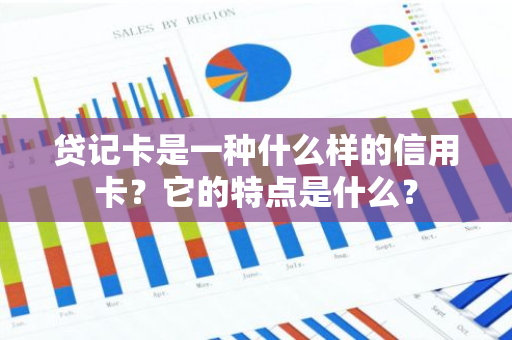 贷记卡是一种什么样的信用卡？它的特点是什么？