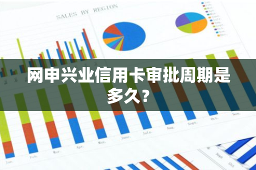 网申兴业信用卡审批周期是多久？