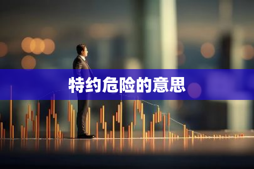 特约危险的意思