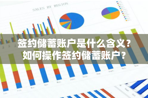 签约储蓄账户是什么含义？如何操作签约储蓄账户？
