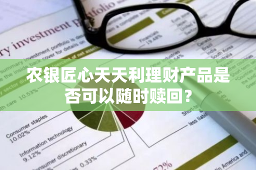 农银匠心天天利理财产品是否可以随时赎回？