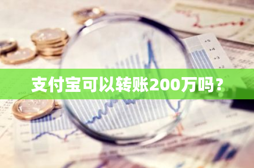 支付宝可以转账200万吗？