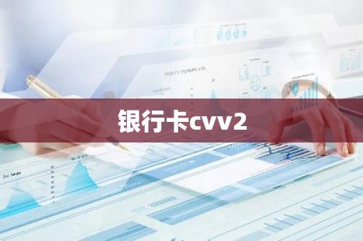 银行卡cvv2