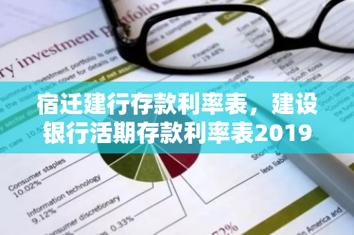 宿迁建行存款利率表，建设银行活期存款利率表2019