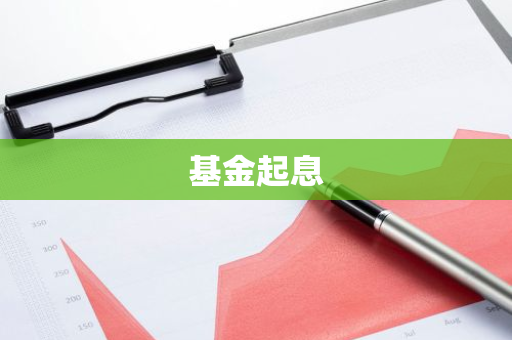 基金起息