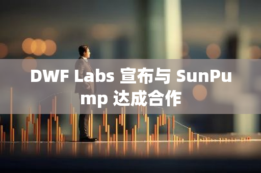 DWF Labs 宣布与 SunPump 达成合作