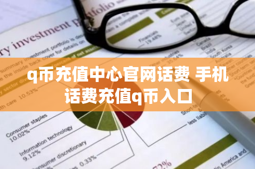 q币充值中心官网话费 手机话费充值q币入口