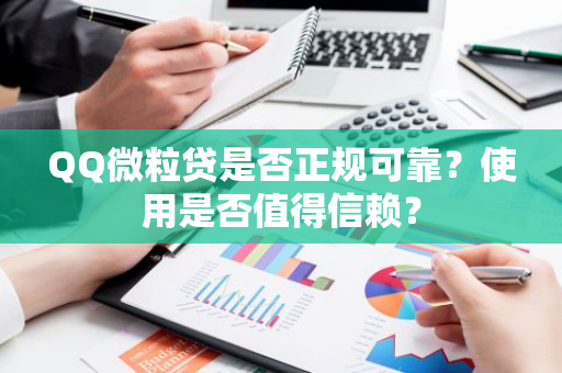 QQ微粒贷是否正规可靠？使用是否值得信赖？