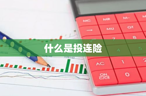 什么是投连险