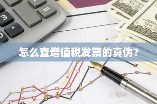 怎么查增值税发票的真伪？