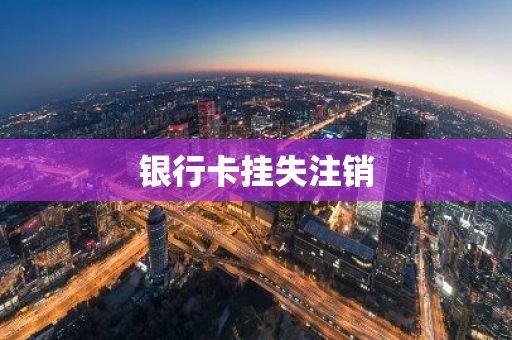 银行卡挂失注销