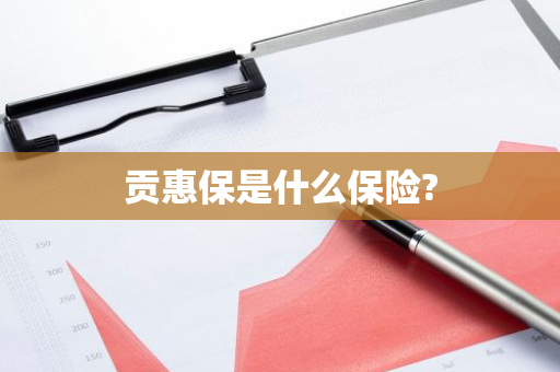 贡惠保是什么保险?