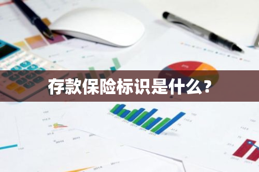 存款保险标识是什么？