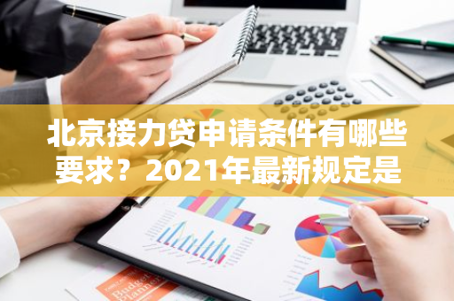 北京接力贷申请条件有哪些要求？2021年最新规定是什么？