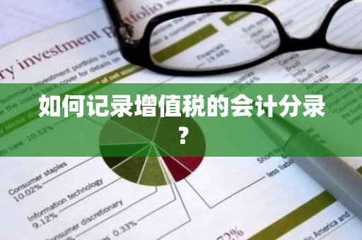 如何记录增值税的会计分录？