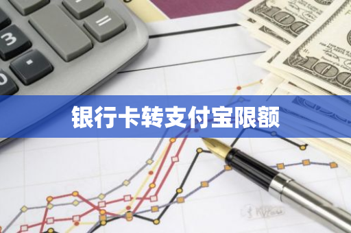 银行卡转支付宝限额