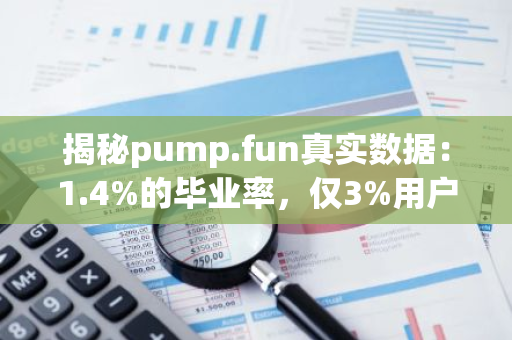 揭秘pump.fun真实数据：1.4%的毕业率，仅3%用户盈利超1000美元