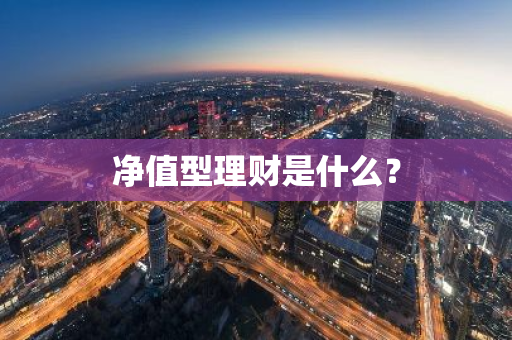 净值型理财是什么？