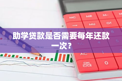 助学贷款是否需要每年还款一次？