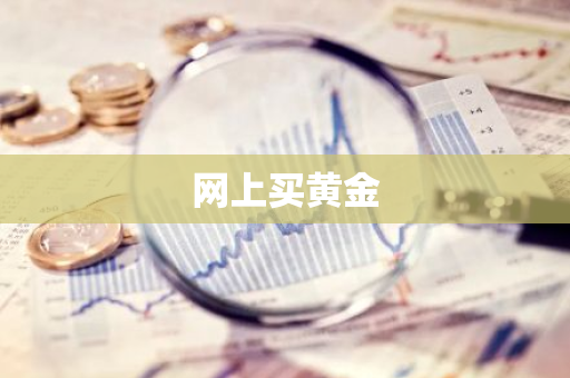 网上买黄金