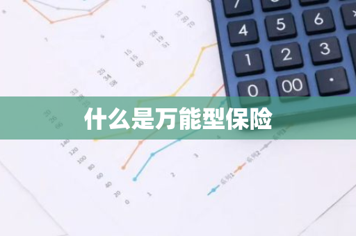 什么是万能型保险