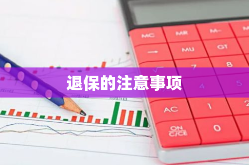 退保的注意事项