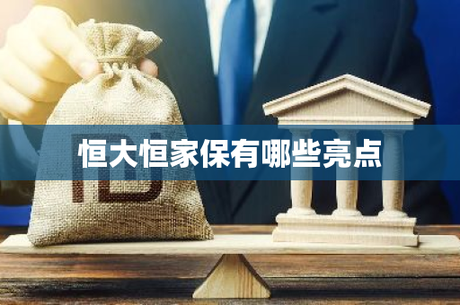 恒大恒家保有哪些亮点
