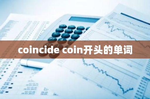 coincide coin开头的单词