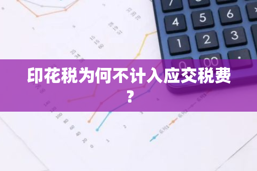 印花税为何不计入应交税费？