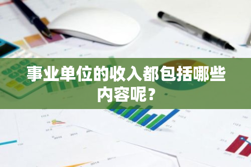 事业单位的收入都包括哪些内容呢？