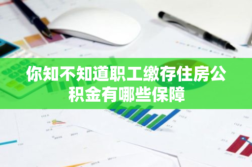 你知不知道职工缴存住房公积金有哪些保障