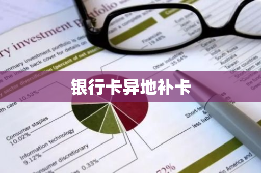 银行卡异地补卡