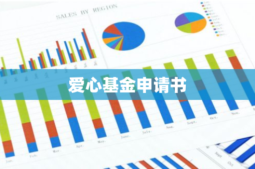 爱心基金申请书