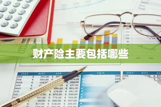 财产险主要包括哪些