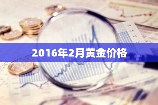 2016年2月黄金价格
