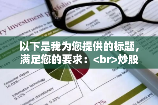 以下是我为您提供的标题，满足您的要求： 炒股的庄家究竟是何方神圣？