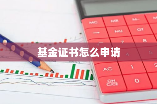 基金证书怎么申请