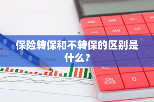 保险转保和不转保的区别是什么？