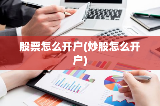 股票怎么开户(炒股怎么开户)