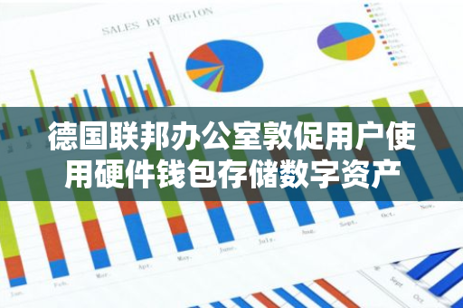 德国联邦办公室敦促用户使用硬件钱包存储数字资产