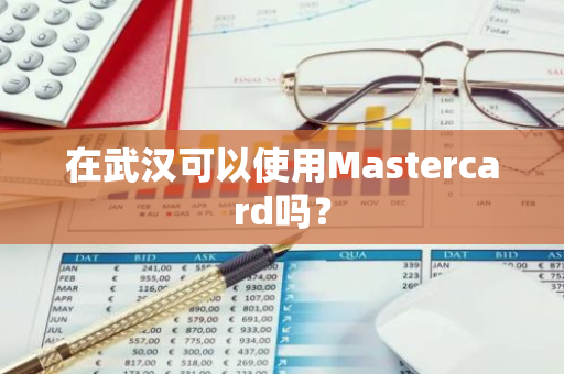 在武汉可以使用Mastercard吗？