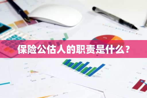 保险公估人的职责是什么？
