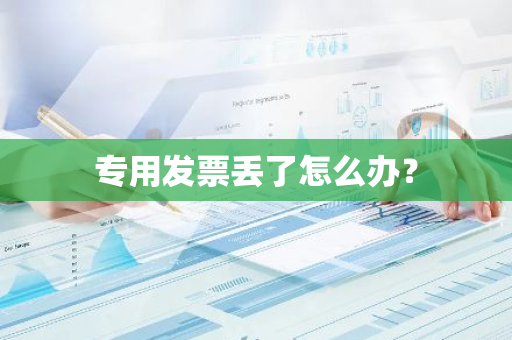 专用发票丢了怎么办？