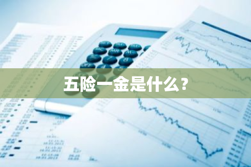 五险一金是什么？