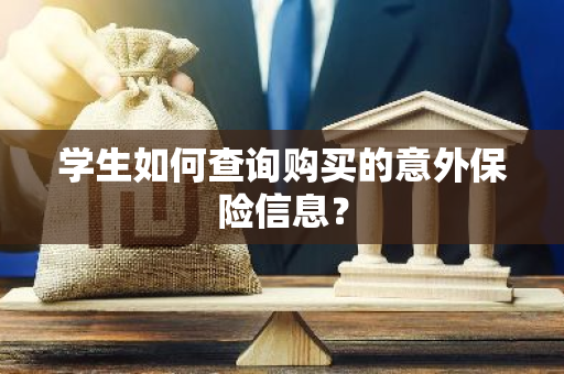 学生如何查询购买的意外保险信息？